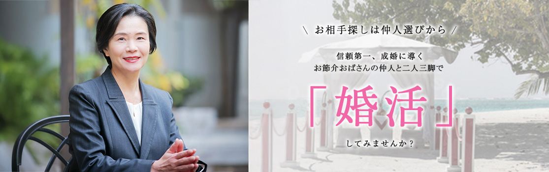 結婚相談所KMA浦和サロン