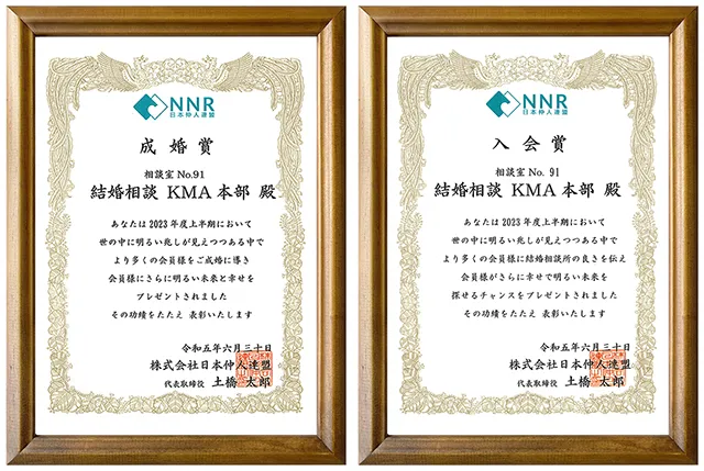 結婚相談所KMAが日本仲人連盟から二つの賞を受賞！の画像