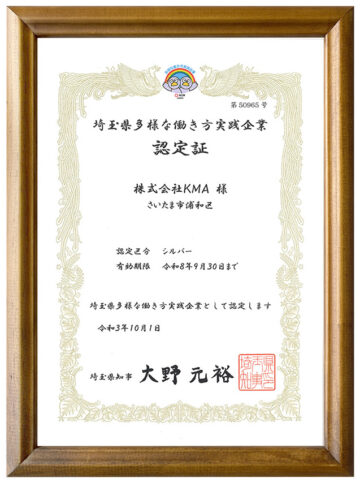 埼玉県 多様な働き方実践企業 認定証｜結婚相談所KMA
