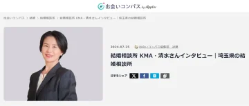 結婚相談所 KMA 清水小百里インタビュー