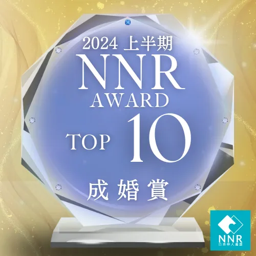 NNRアワード2024成婚TOP10受賞