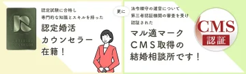 認定婚活カウンセラーとマル適マーク