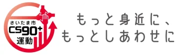 さいたま市CS90+運動