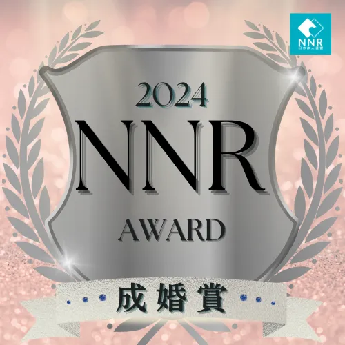 NNR AWARD 2024下半期成婚賞