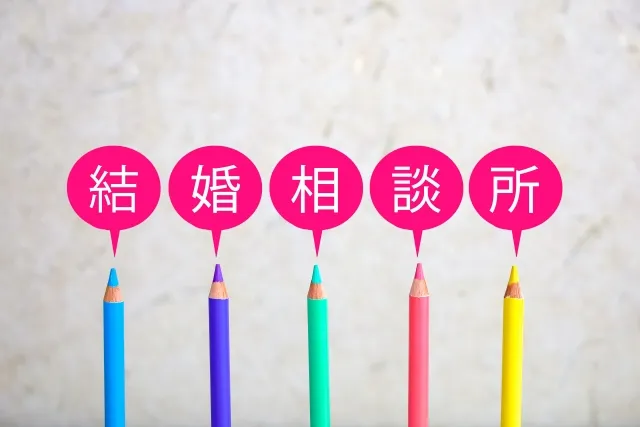 結婚相談所のイメージ