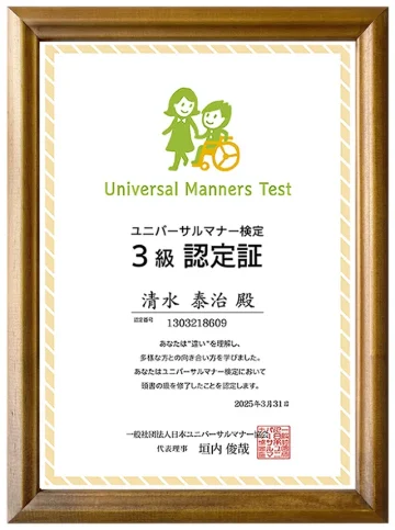 ユニバーサルマナー検定3級認定証