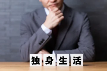独身生活を送る男性