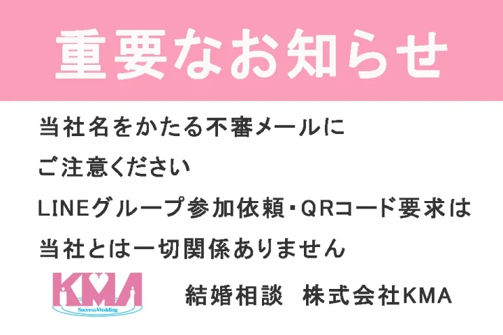株式会社KMAからの重要なお知らせ：当社名をかたる不審メールにご注意ください