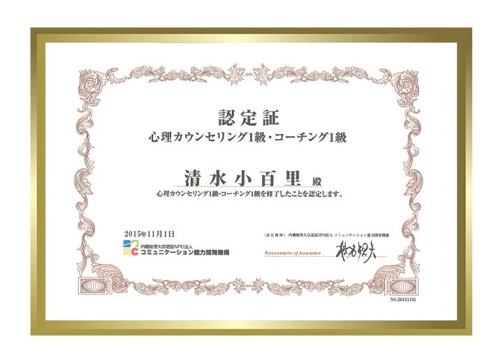 内閣総理大臣認証NPOコミュニケーション能力開発機構が発行した『心理カウンセリング1級』『コーチング1級』の資格証の写真