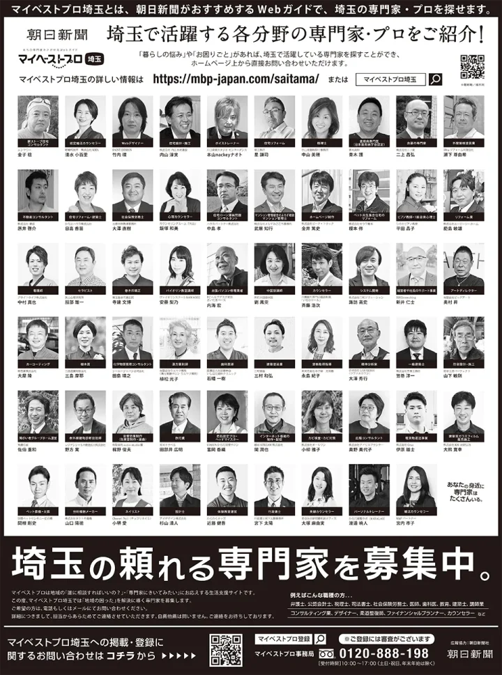 2026年3月28日朝日新聞埼玉県版に掲載された、マイベストプロ埼玉の専門家59名の集合広告。認定婚活カウンセラー清水小百里は1段目の左から2人目に掲載されている紙面写真