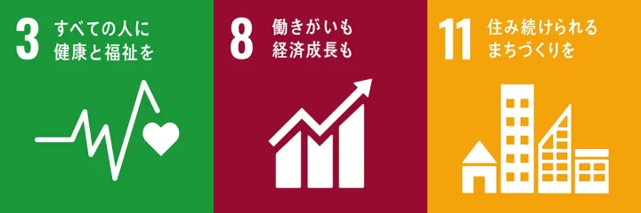 少子化対策に関連するSDGsアイコン（3・8・11）を横並びで表示