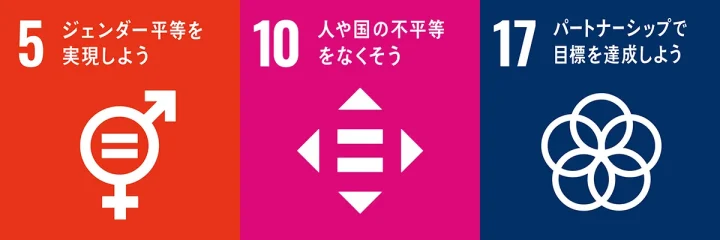 性の多様性支援に関連するSDGsアイコン（5・10・17）を横並びで表示