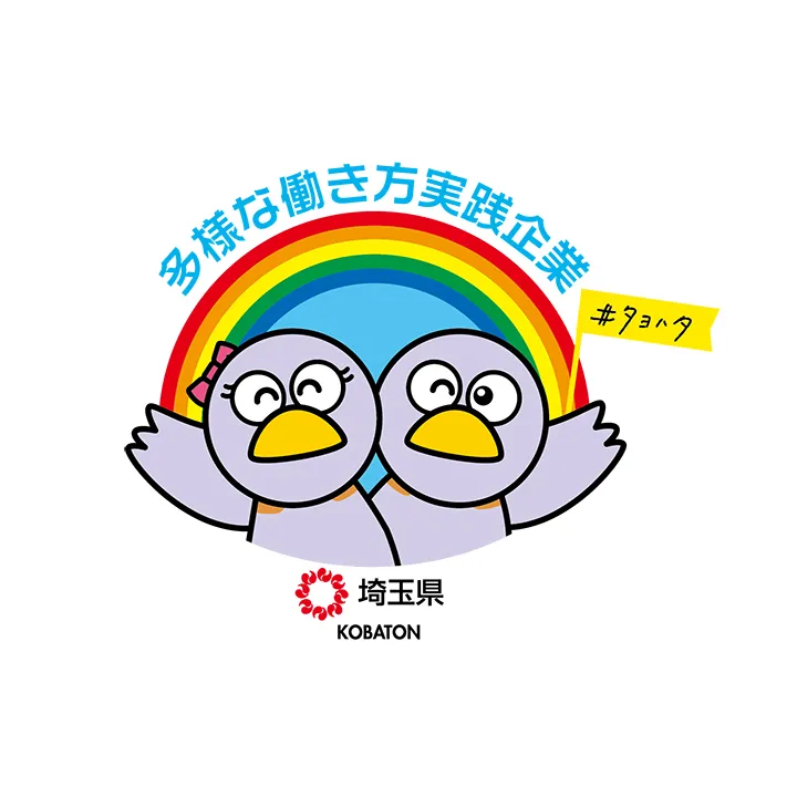 埼玉県「多様な働き方実践企業」認定制度シンボルマーク
