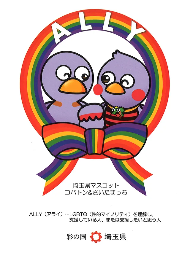 埼玉県作成「アライコバトン&さいたまっちマグネットステッカー」画像