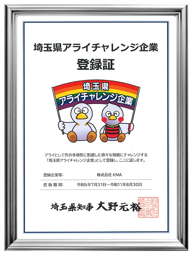 株式会社KMAが令和8年度第2回で更新登録された埼玉県アライチャレンジ企業の登録証