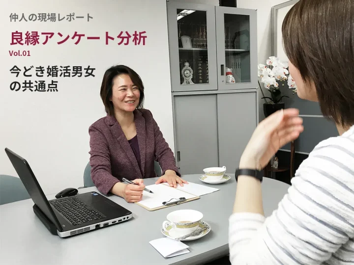 無料相談に来た30名を分析して見えた「今どき婚活男女の共通点」の画像