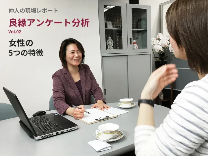 結婚相談所に来る女性はどんな人？良縁アンケートから見えた婚活女性の特徴の画像