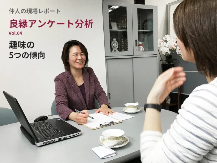 無料相談者30名の趣味ランキング｜良縁アンケートから見えた人気の趣味とは？の画像