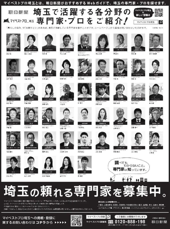 朝日新聞関連の専門家紹介サイト「マイベストプロ埼玉」