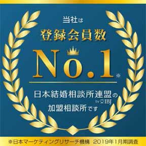 登録会員数No.1日本結婚相談所連盟の加盟相談所