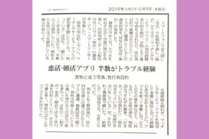 読売新聞 恋活・婚活アプリのトラブル記事