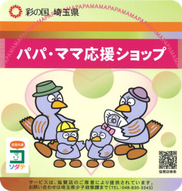 埼玉県「パパ・ママ応援ショップ」協賛店舗の公式ステッカー（KMAは協賛登録済み）