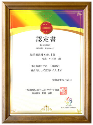 結婚相談所KMAのLGBTサポート協会 協会員認定書(多様性支援の証明)