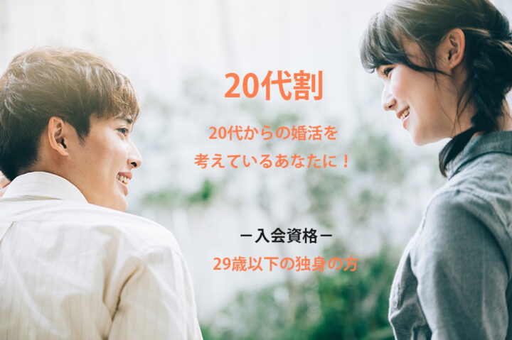 屋外で笑顔の20代男女が向かい合って会話する婚活シーン。画像内には『20代割・20代からの婚活を考えているあなたに!入会資格:29歳以下の独身の方』と表示されている