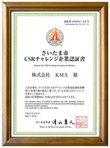 結婚相談所KMAのさいたま市CSRチャレンジ企業 認証書