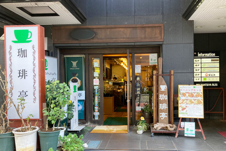 仲人がすすめるお見合いデート場所｜珈琲館 北浦和店（現在は珈琲亭）の入り口外観