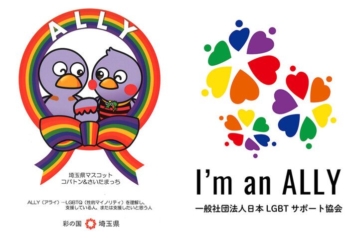 アライ（ally）ロゴ／埼玉県アライチャレンジ企業ステッカーと日本LGBTサポート協会ステッカー