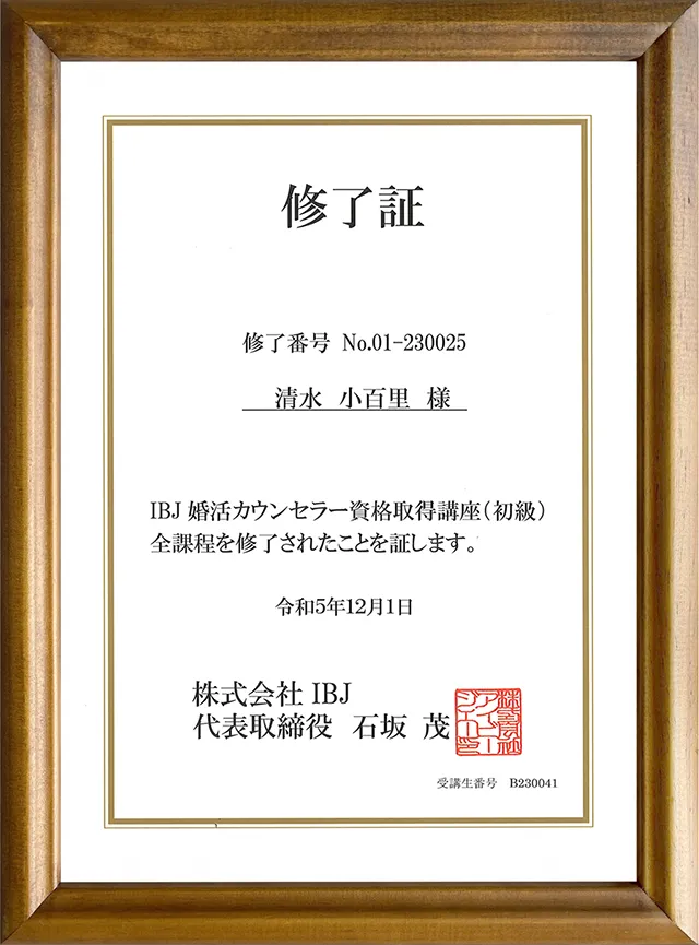結婚相談所KMAカウンセラーのIBJ婚活カウンセラー資格取得講座 修了証