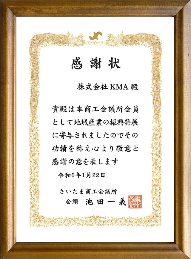 さいたま商工会議所 感謝状